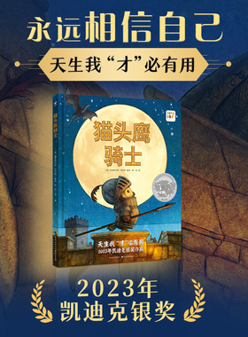 【点读版】猫头鹰骑士精装心喜阅绘本馆3-6岁孩子追求梦想相信自己图画故事书天生我“才”必有用解决小学生迷茫的凯迪克大奖绘本