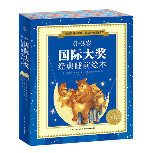 0-3岁国际大奖经典睡前绘本