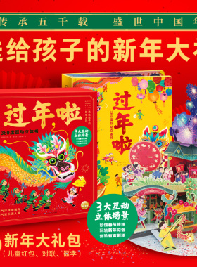 【点读版】过年啦360度互动立体书中国传统节日除夕元宵节日习俗故事书机关翻翻书赠春节对联3-6岁儿童宝宝新年精美礼品生日礼物