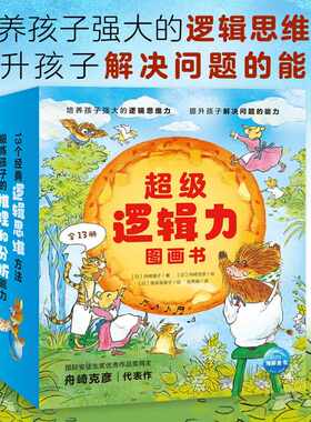 【点读版】经典逻辑力图画书全13册3-6岁儿童思维训练几何构造的蛋糕水下自行车宝宝早教益智书本大脑脑力开发我的认知启蒙
