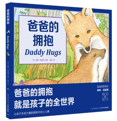 点读爸爸的拥抱平装绘本花园
