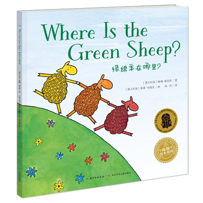 双语绘本绿绵羊在哪里海豚花园