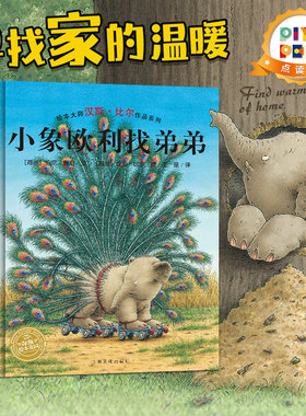 小象欧利找弟弟海豚绘本花园