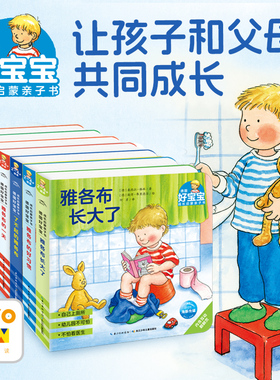 【点读版】德国好宝宝成长启蒙亲子书全7册幼儿早教绘本2-4岁宝宝培养好习惯独立之自主性格了不起的雅各布长大了撕不烂睡前故事书