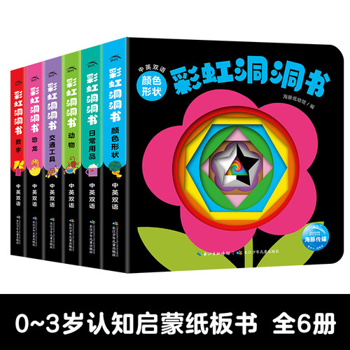 彩虹洞洞书全6册婴儿早教洞洞书