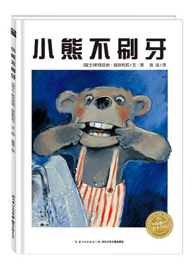 点读小熊不刷牙平装海豚绘本花园