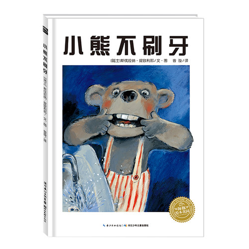 点读小熊不刷牙平装海豚绘本花园