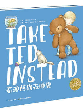 【点读版】海豚绘本花园中英双语系列 泰迪替我去睡觉(儿童绘本3岁3-6岁幼儿图书书籍幼儿园童话睡前故事读物） [0-2岁]