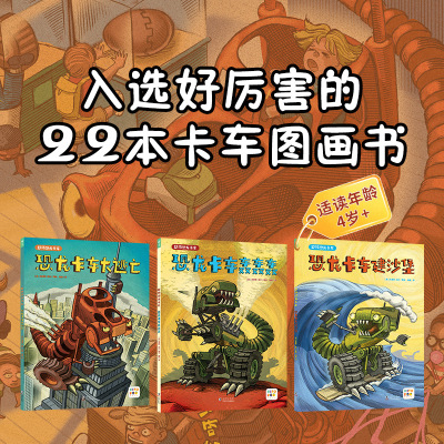 超级恐龙卡车全3册好厉害小车迷