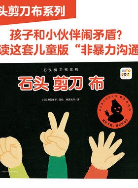 【点读版16开大书】石头剪刀布系列全套6册 儿童社交问题启蒙教育绘本 幼儿园宝宝睡前故事图书