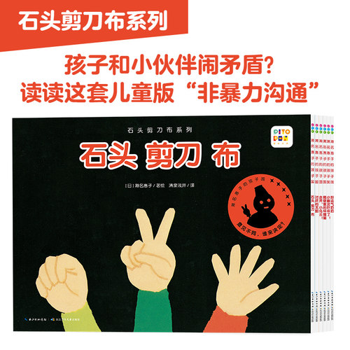 【点读版16开大书】石头剪刀布系列全套6册 儿童社交问题启蒙教育绘本 幼儿园宝宝睡前故事图书
