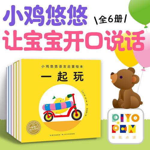 小鸡悠悠语言启蒙绘本全6册