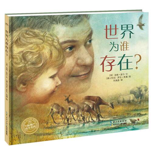 世界为谁存在海豚绘本花园