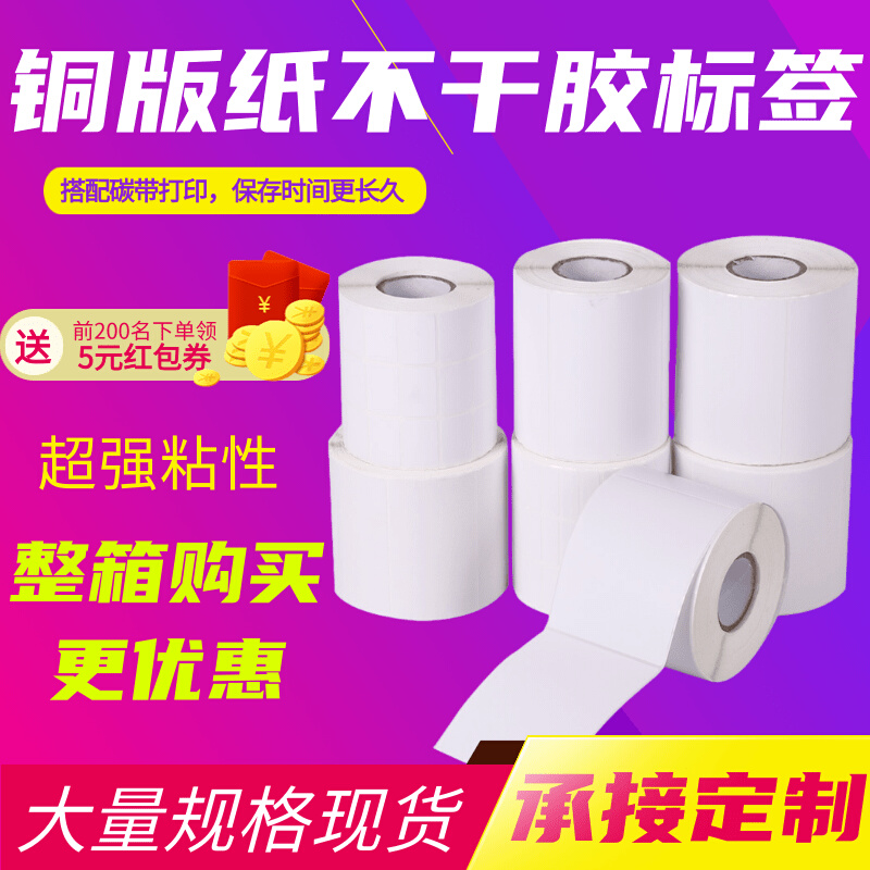 白色80g铜版纸不干胶标签打印贴纸100*60*50*40*30定制印刷标签纸