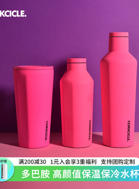 corkcicle酷革高颜值多巴胺水杯2025新款户外大容量保温保冷杯子