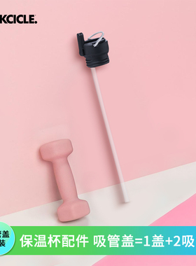 CORKCICLE.直饮杯盖吸管盖1盖2吸管适配小口径保温杯变吸管杯