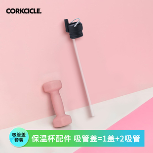 CORKCICLE.直饮杯盖吸管盖1盖2吸管适配小口径保温杯变吸管杯