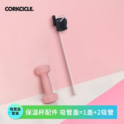 CORKCICLE.直饮杯盖吸管盖1盖2吸管适配小口径保温杯变吸管杯