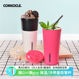 CORKCICLE酷革吸管杯桌面保温保冷咖啡杯高颜值大容量带盖水杯女