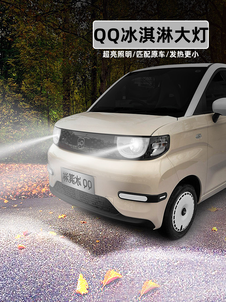 适用22-25款奇瑞QQ冰淇淋超亮LED大灯24远近一体车灯22配件改装件