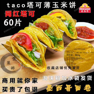 Taco墨西哥塔可饼麦西恩6寸玉米饼60片墨西哥面饼黄色玉米饼U型饼