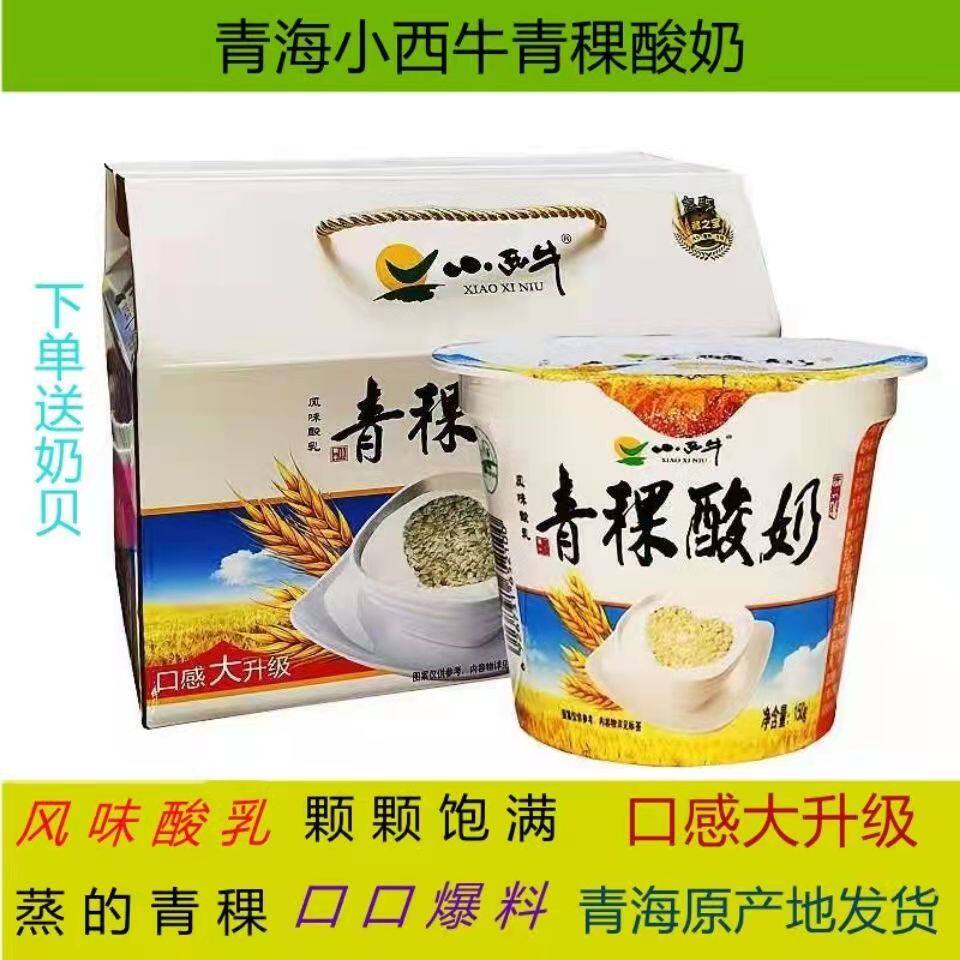 小西牛 青海风味酸乳青稞酸奶 150克/12杯添加谷物 正品包邮