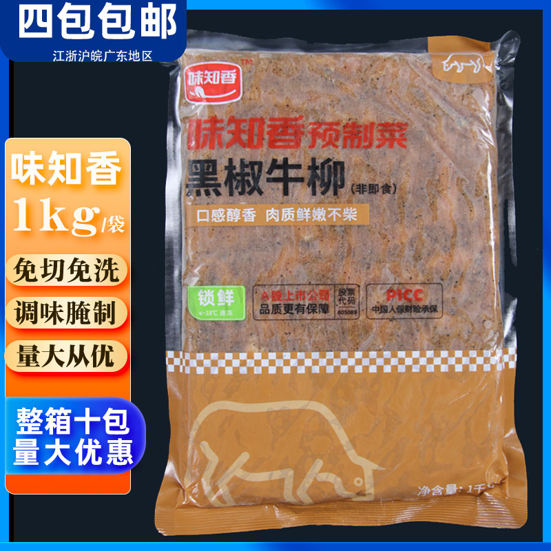 味知香黑椒牛柳1kg便捷菜小牛肉意面披萨冷冻调味腌制半成品食材