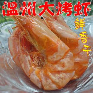 温州特产零食品即食大烤虾500克对虾干海鲜干货小吃年货酒店冷盘