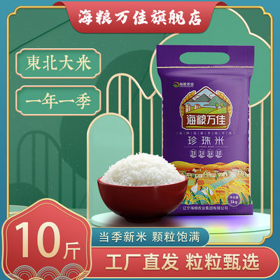 海粮万佳珍珠米长粒香米圆粒米现磨东北大米10斤当季新米粳米5kg