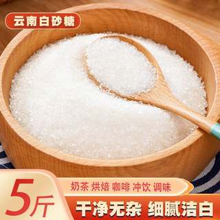 纯甘蔗云南一级白糖白砂糖5斤细砂糖可打糖粉糖霜烘焙食用糖散装