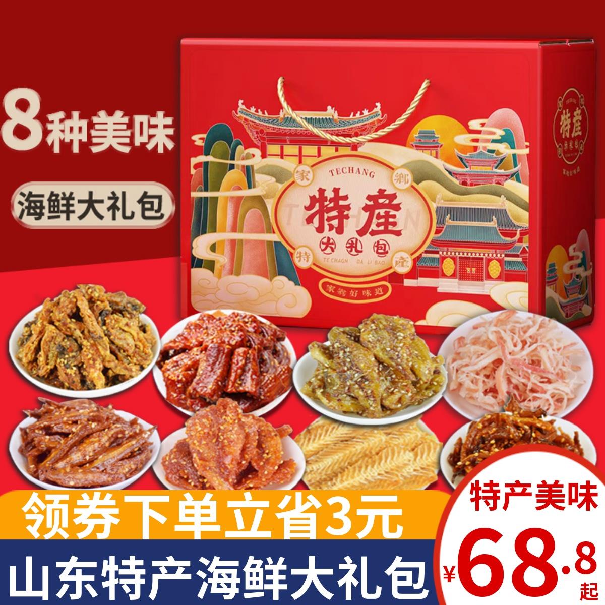 山东海鲜零食大礼包干货鱼片烟台青岛特产鱿鱼丝即食威海熟食礼盒