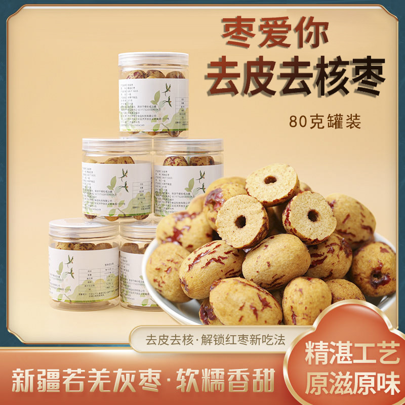 枣爱你去皮去核枣新疆若羌灰枣二级锁鲜儿童煲汤泡水红枣80g罐装