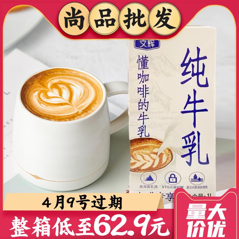 文辉纯牛乳1L纯牛奶打奶泡拿铁咖啡专用鲜奶整箱【4月9日过期】