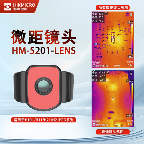 HIKMICRO红外热像仪微距镜头