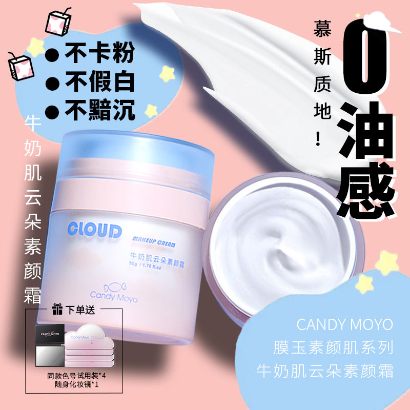 CandyMoyo云朵素颜霜按压