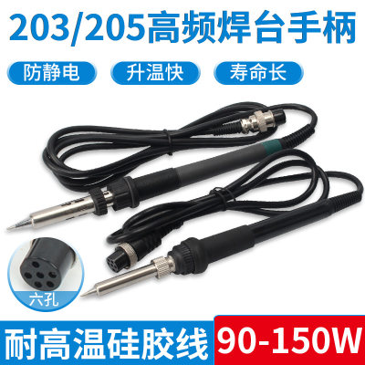 高频焊台烙铁手柄90W150W发热芯203H205H配件电烙铁恒温6孔手柄线