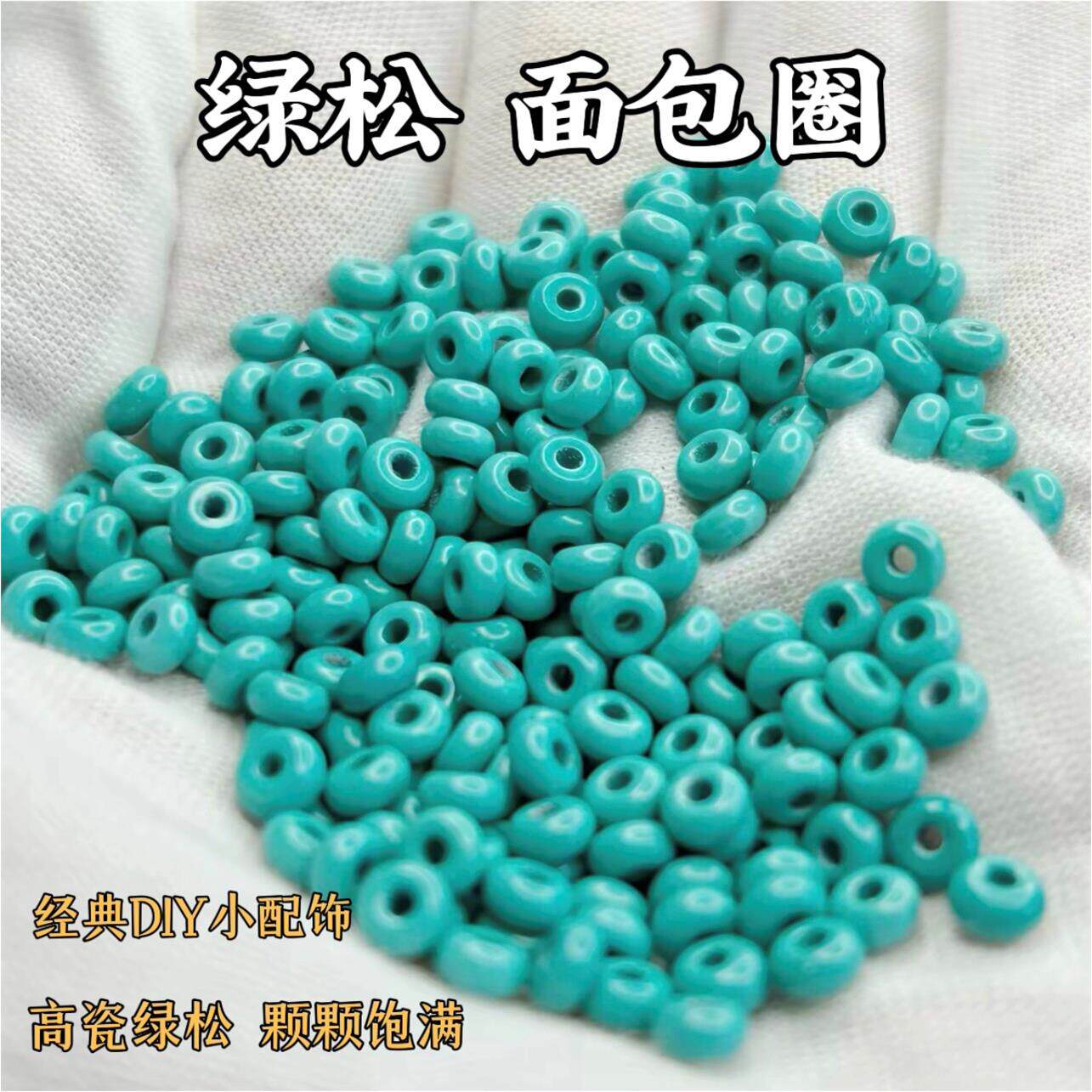 天然原矿绿松石面包圈隔