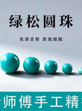 高瓷优化绿松石散珠子圆