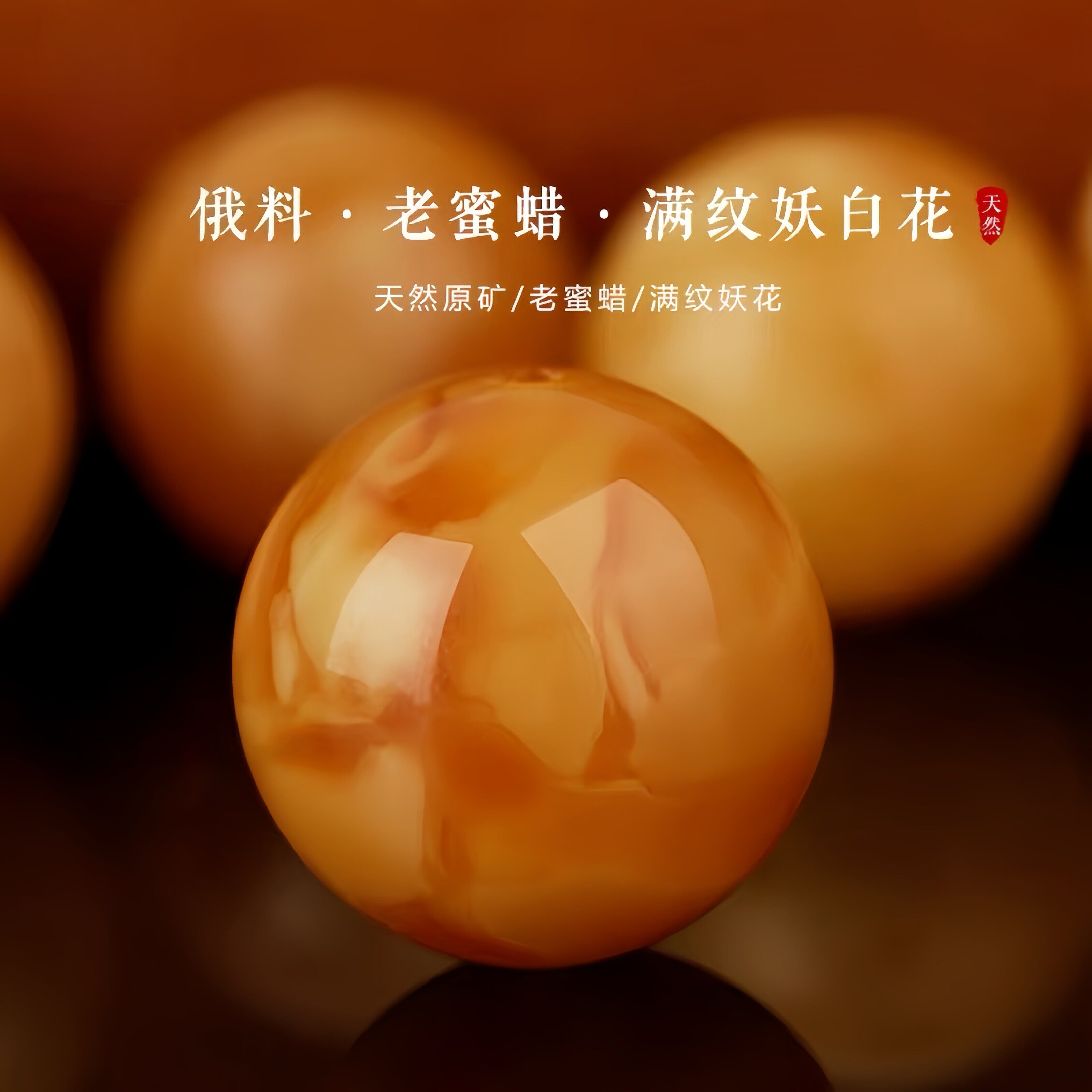 天然俄料蜜糖满蜜鸡油黄
