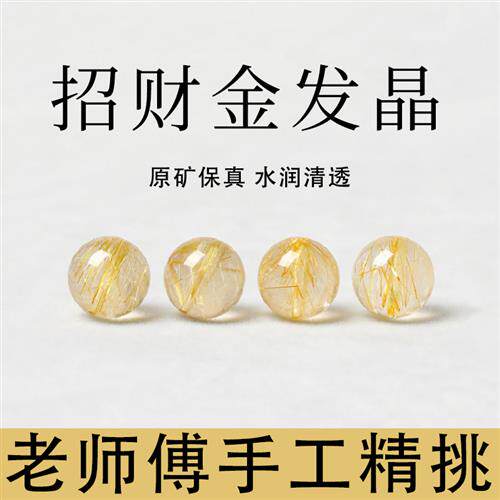 天然原矿招财金发晶散珠子黄色水晶手链单珠串珠diy手串配珠配件