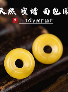 保真天然蜜蜡面包圈手串珠子隔片小平安扣配件diy项链隔片拉环