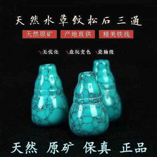 原矿天然绿松石三通乌兰网花纹老型款高瓷保真文玩配珠配饰品配件