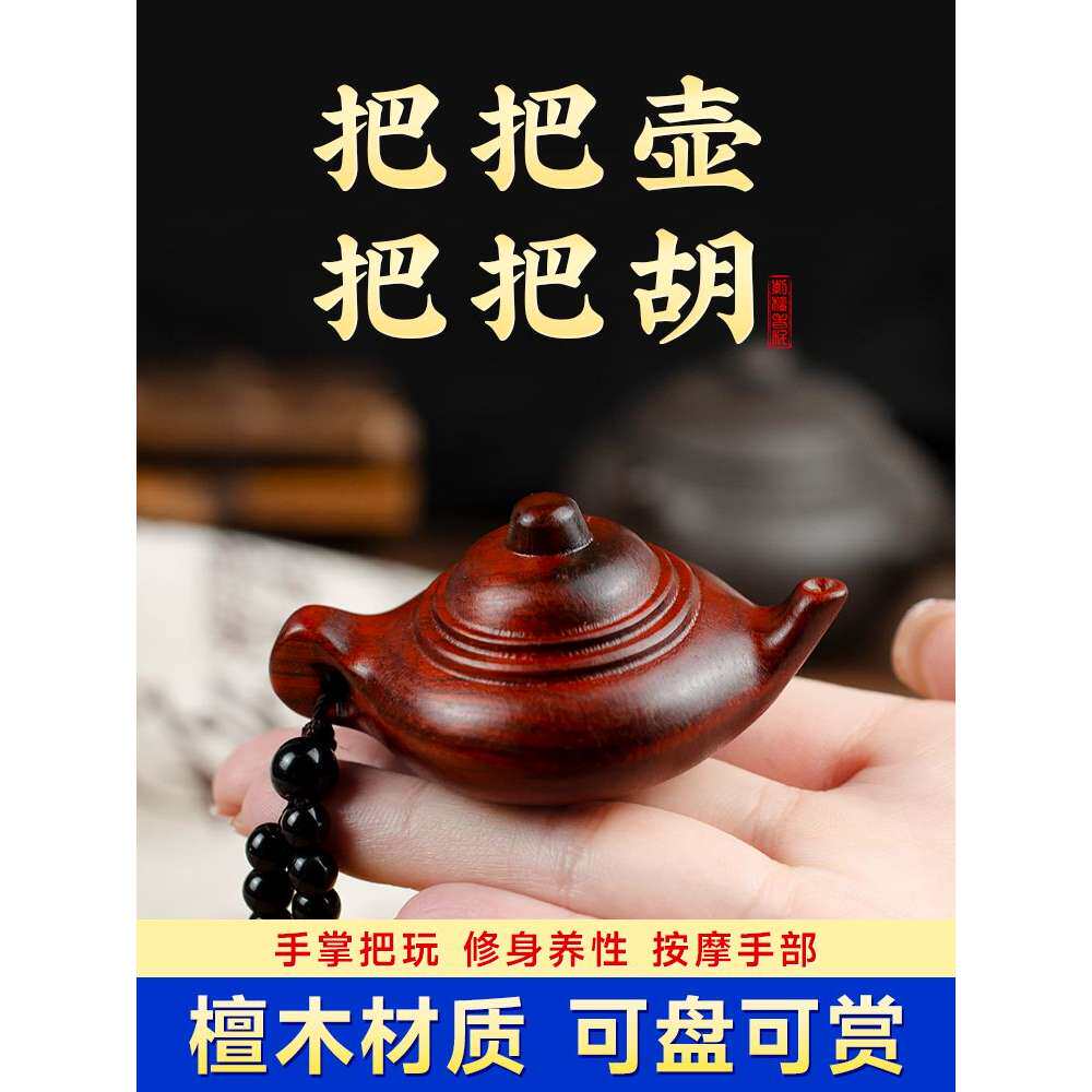 把把壶手把件小叶紫檀打