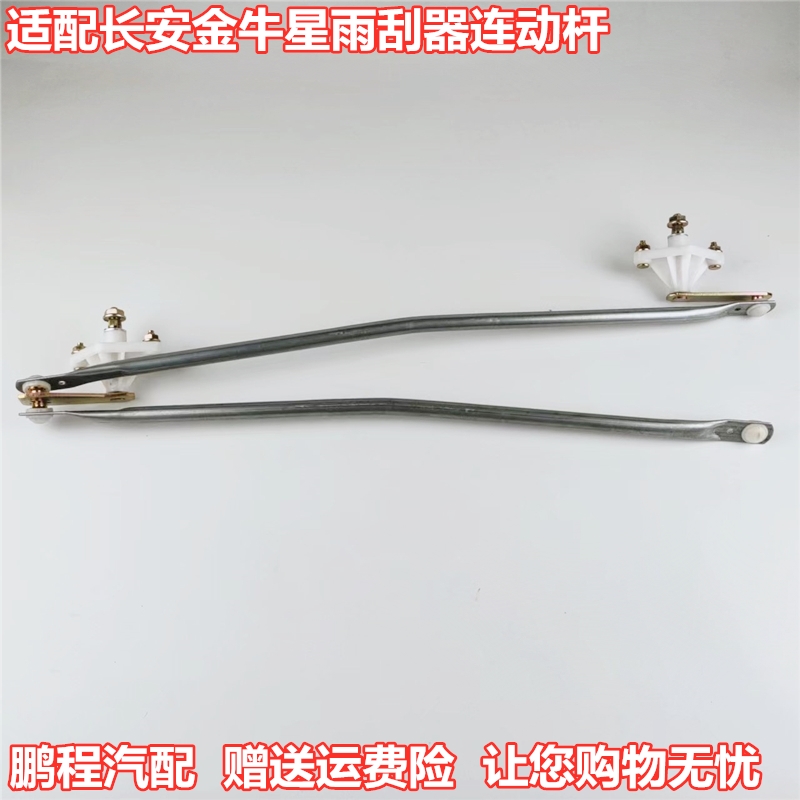前窗长安金牛星雨刮连动杆推拉杆