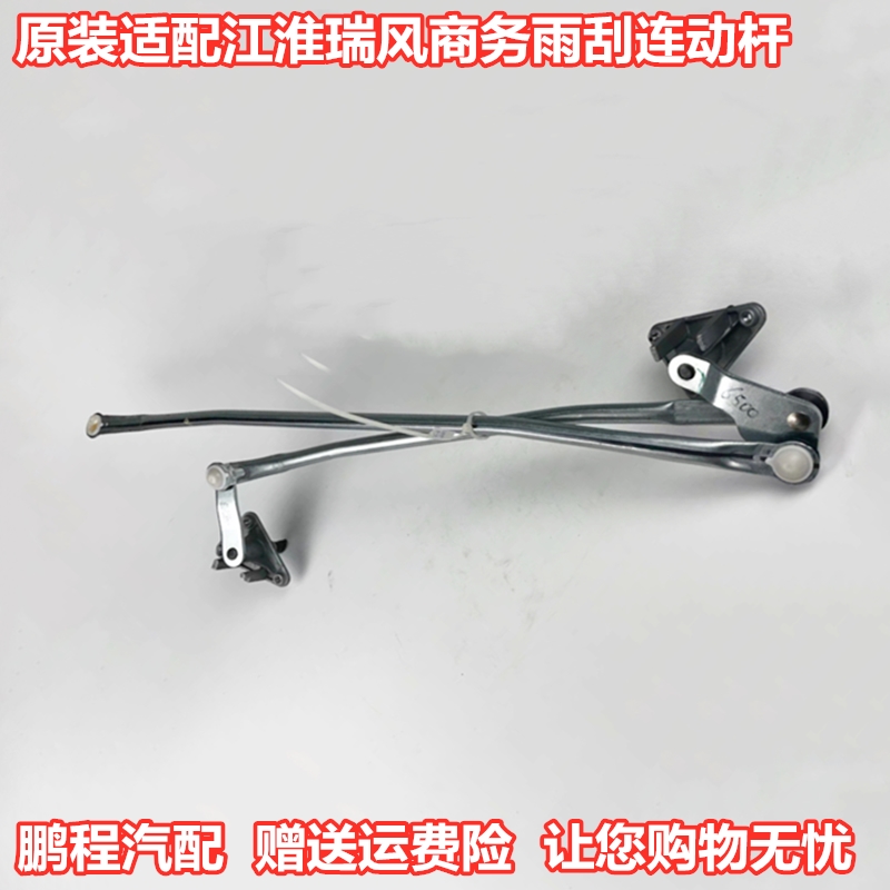 江淮瑞风商务车原厂件雨刮连动杆