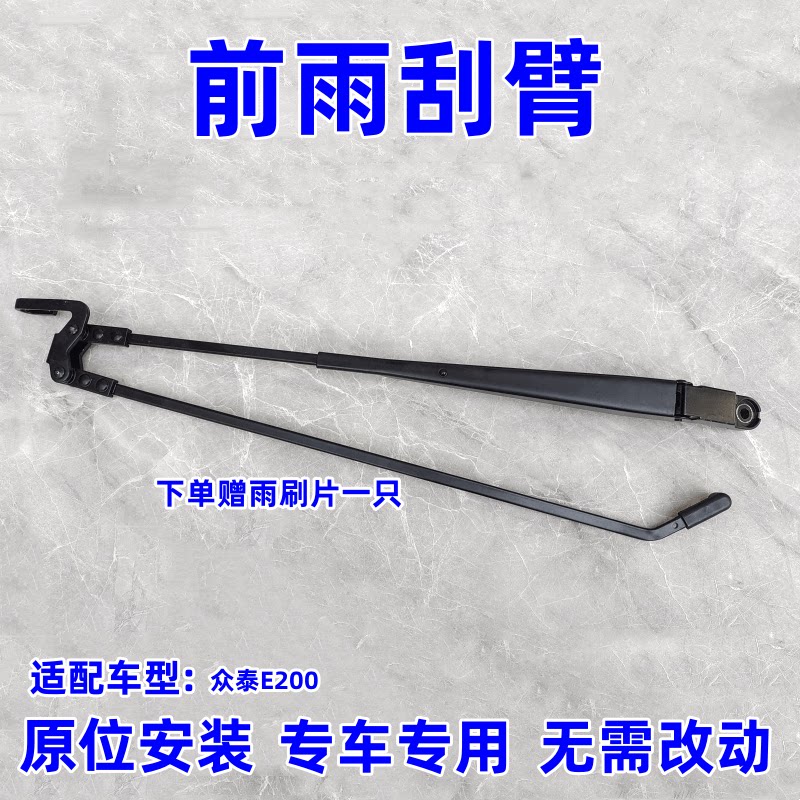 众泰E200前雨刮臂刮水器支架正品图片