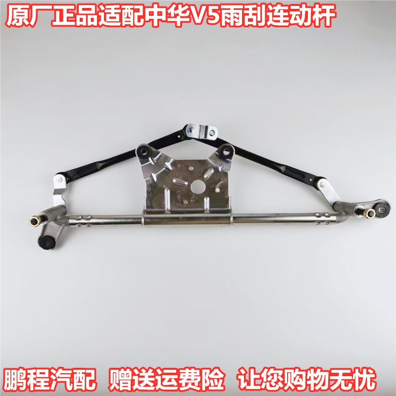 中华V5原厂雨刮器连动杆正品配件
