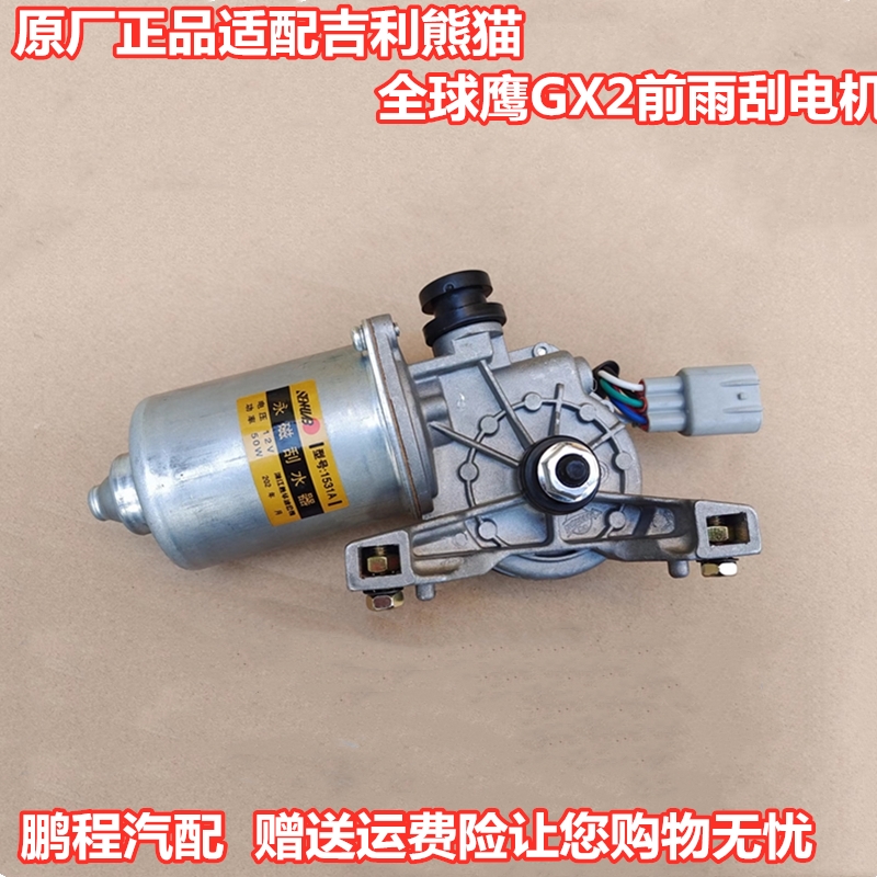 吉利熊猫全球鹰GX2原厂雨刮电机
