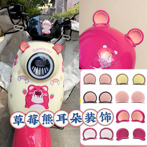 电动车装饰品可爱熊耳朵头盔车灯装饰高颜值草莓熊装饰车熊耳贴1