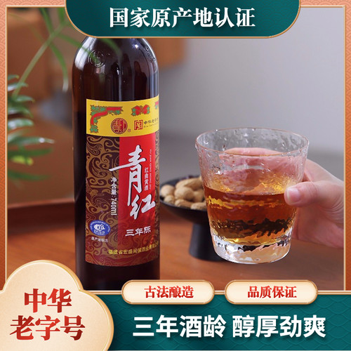 青红酒三年陈福建传统酿造瓶装